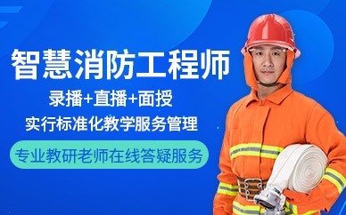温州智慧消防工程师培训班